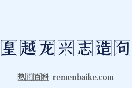 皇越龙兴志造句是什么意思的图片